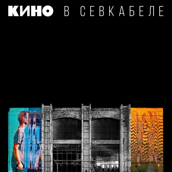 Кино - Бошетунмай