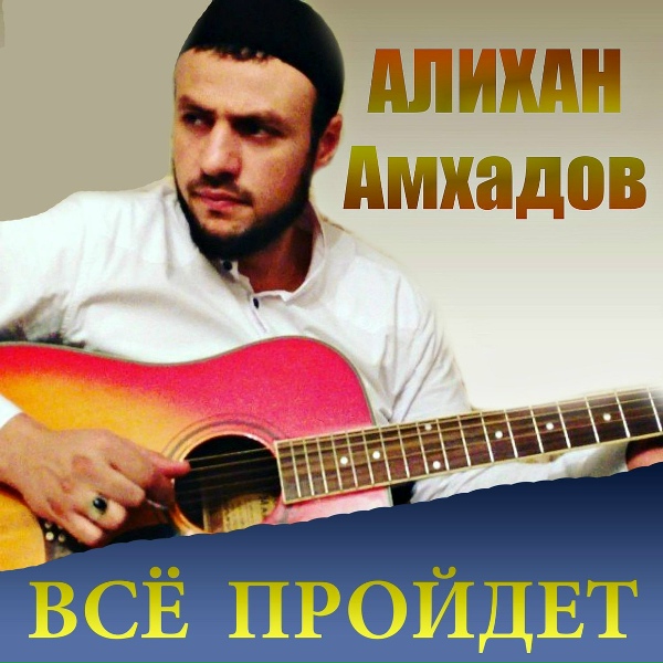 Алихан Амхадов - Пустые миражи