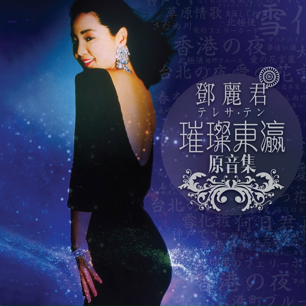 Teresa Teng - Anatato Tomoni Ikite Yuku