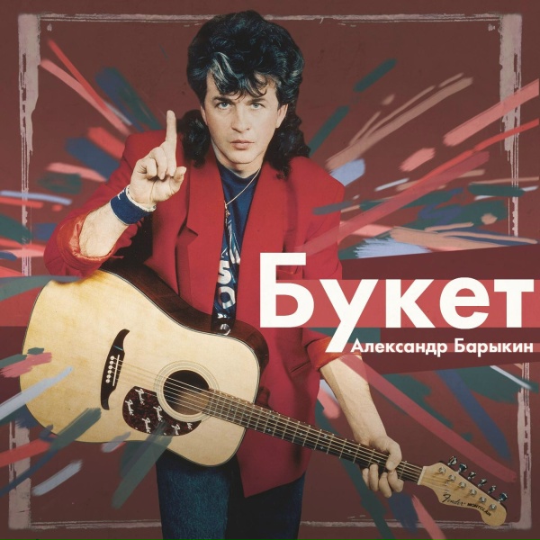 Александр Барыкин - Маленькая Москва
