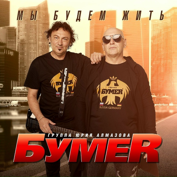 Группа БумеR - Привет, отец