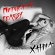 Ханна - Потеряла голову