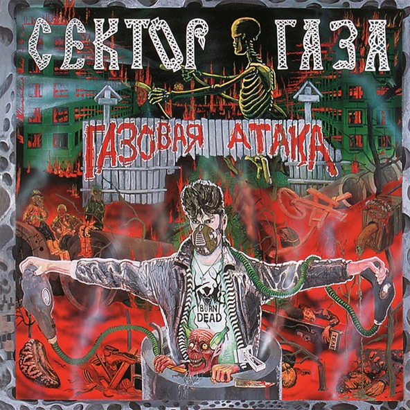 Сектор Газа - Вылазка