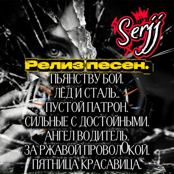 Serjj - Ангел водитель