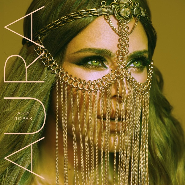 Ани Лорак - AURA