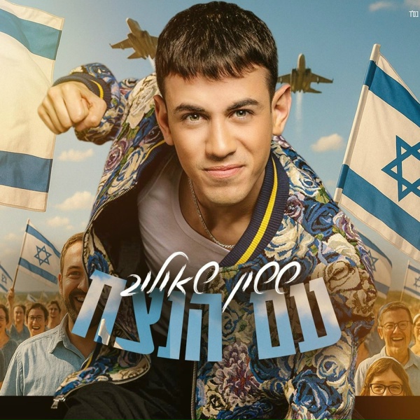 ששון איפרם שאולוב - עם הנצח