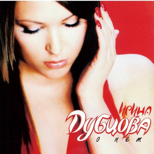Ирина Дубцова - Bezotvetnaja Ljubov`