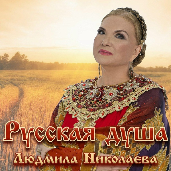 Людмила Николаева - Течет любви река