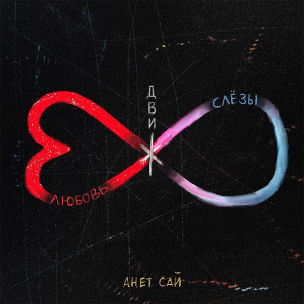 Анет Сай - Благодарности