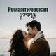 Инструментальная джазовая коллекция - Таинственный любовник