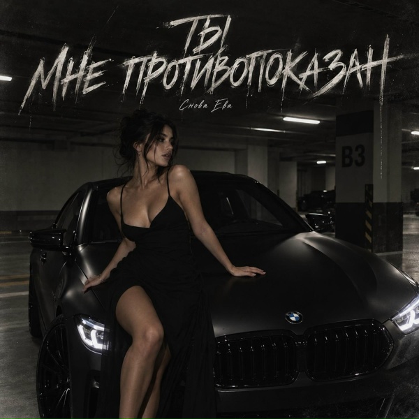 снова Ева - ТЫ МНЕ ПРОТИВОПОКАЗАН