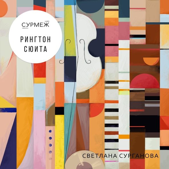 Светлана Сурганова, СУРМЕЖ - Путь капли