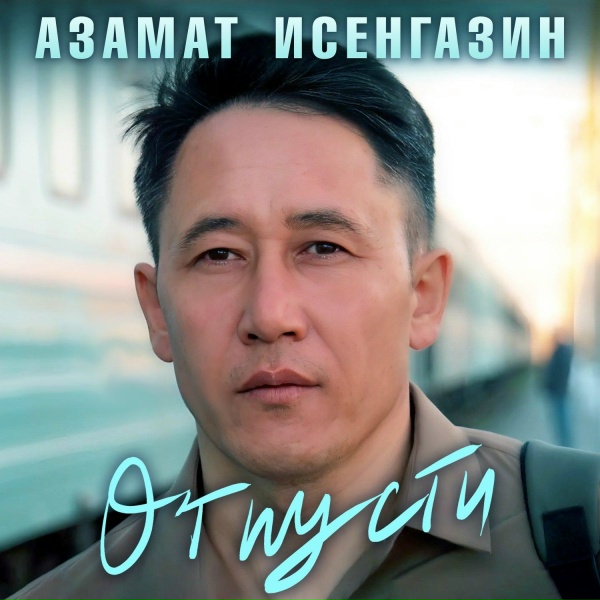 Азамат Исенгазин - Отпусти
