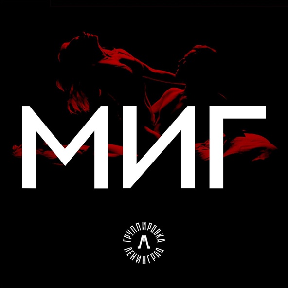 Ленинград - Миг