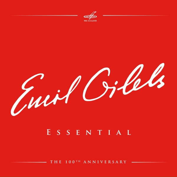 Эмиль Гилельс - Большие этюды по Паганини, S. 141: III. Кампанелла