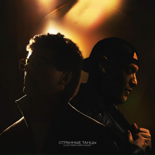 DJ Nejtrino, IGOR CHEHOV - странные танцы