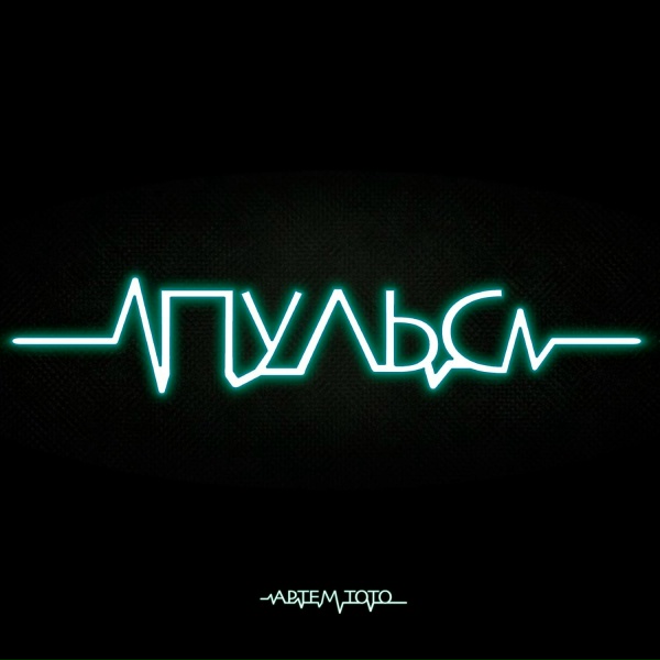 Артем Тото - Пульс