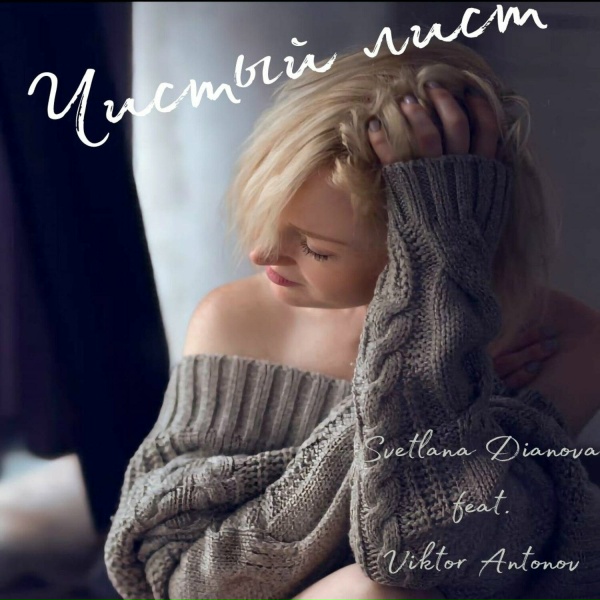 Svetlana Dianova feat. Victor Antonov