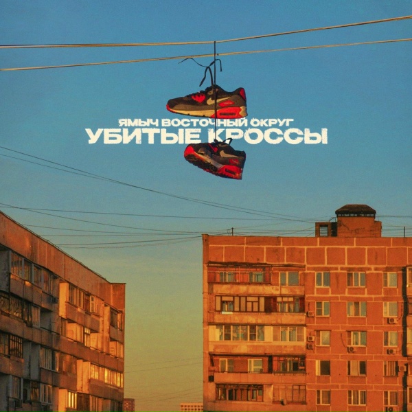 Ямыч Восточный Округ - Убитые кроссы