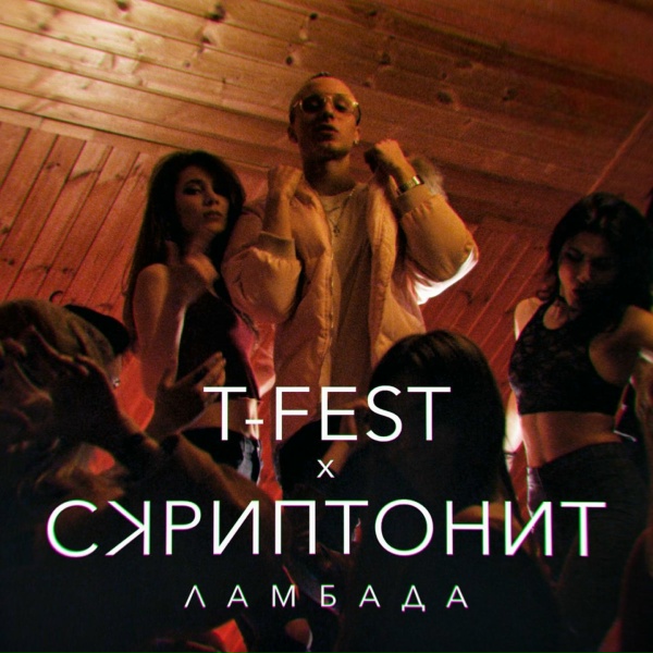 T-Fest feat. Скриптонит - Ламбада