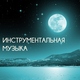 Музыка Релакс Коллекция - Расслабляющая музыка