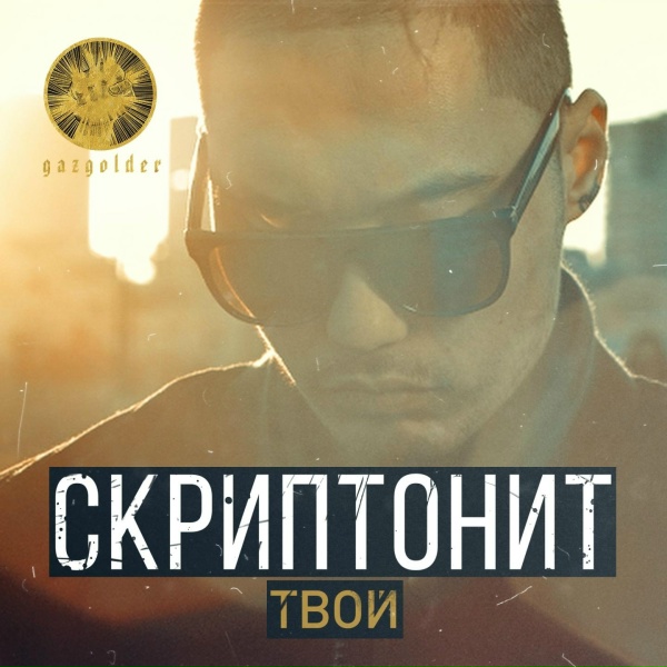 Скриптонит - Твой
