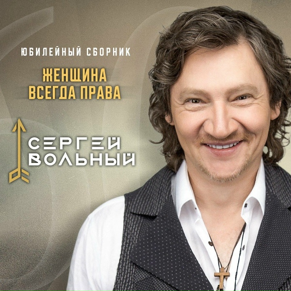 Сергей Вольный - Другая