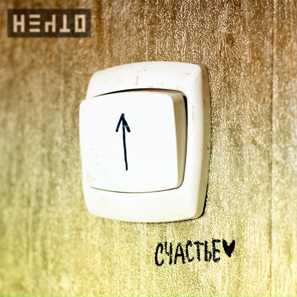 Нечто - Счастье