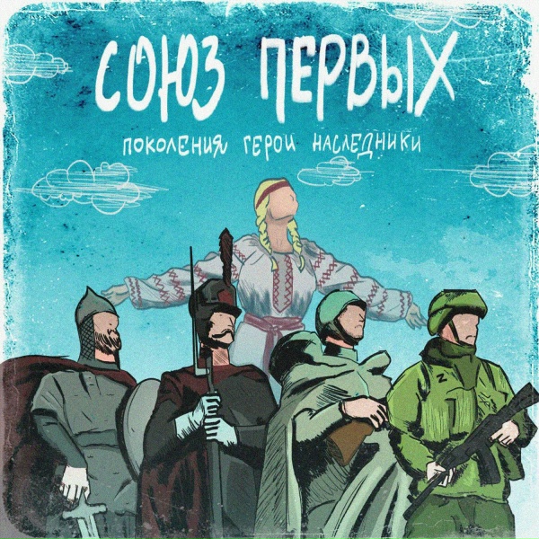 Союз Первых - Правда войны