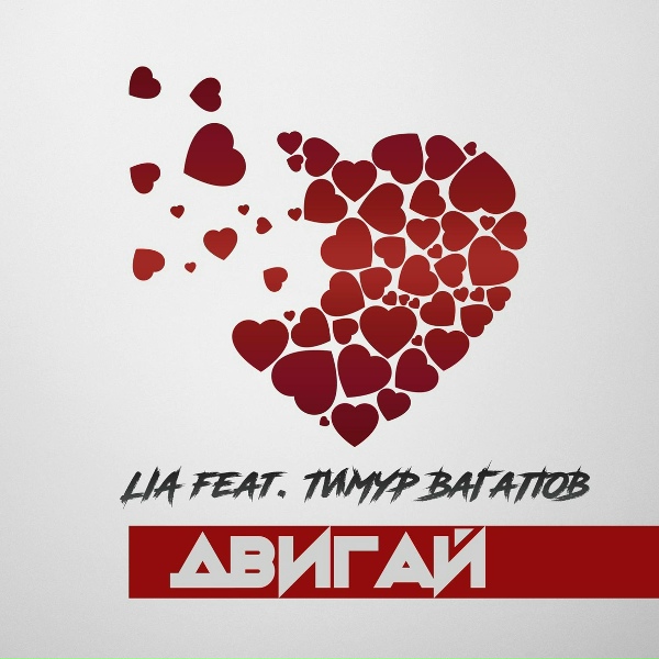 LIA - Двигай (feat. Тимур Вагапов)
