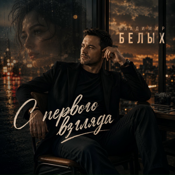 Владимир Белых - С первого взгляда