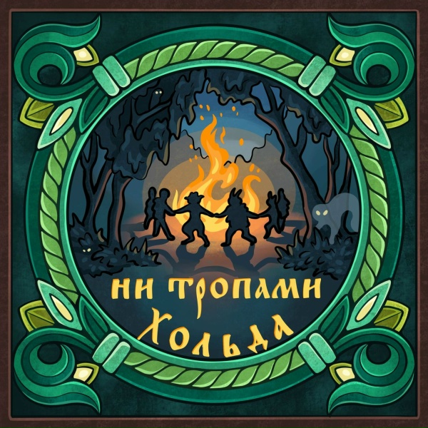 Хольда - Ни тропами