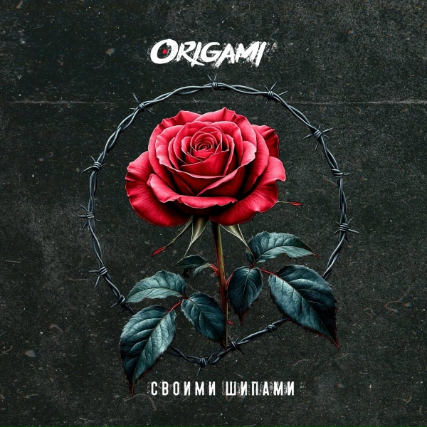 ORIGAMI - Своими шипами