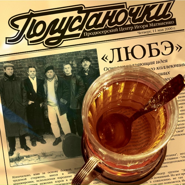 Любэ - Полустаночки
