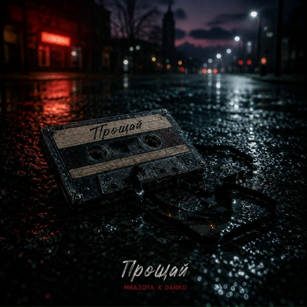 Mrazota x DarkD - Прощай
