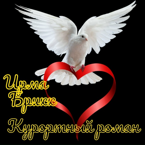 Ирма Брикк