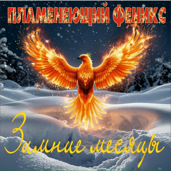 Пламенеющий феникс - Ангелы