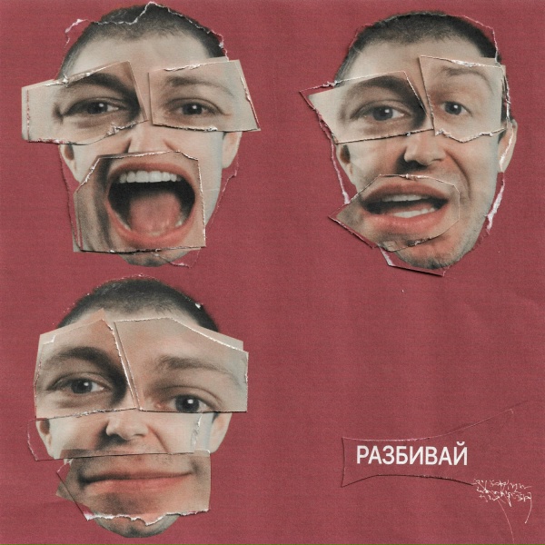 СТИНТ - Разбивай
