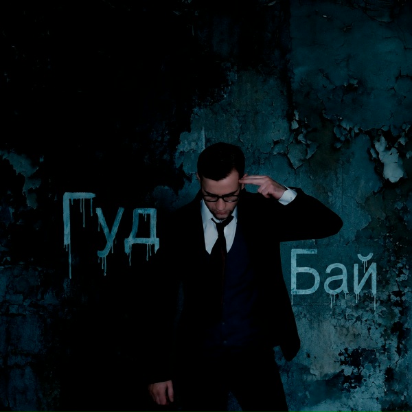 Jay_One - Гуд Бай