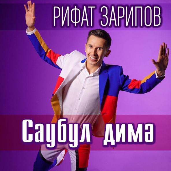 Рифат Зарипов - Саубул димэ