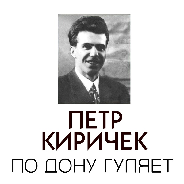 Пётр Киричек - Русская земля