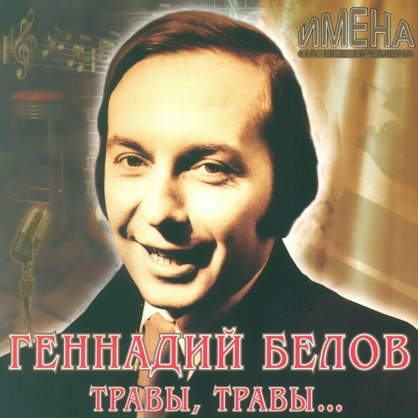 Геннадий Белов - С добрым утром, дорогая