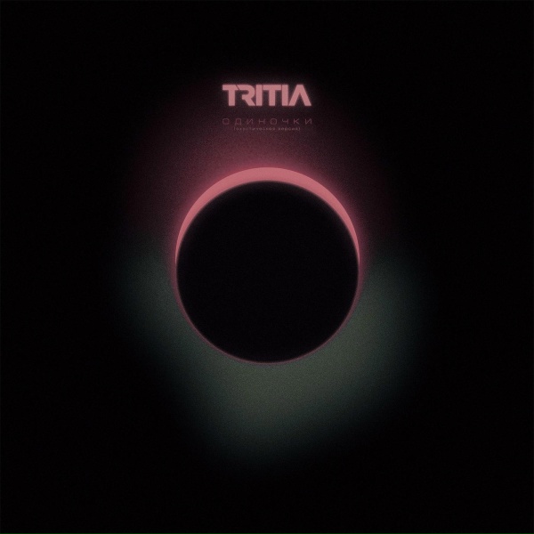 TRITIA - Одиночки (Акустическая версия)
