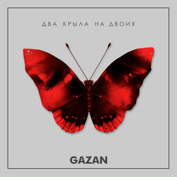 Gazan - Два крыла на двоих