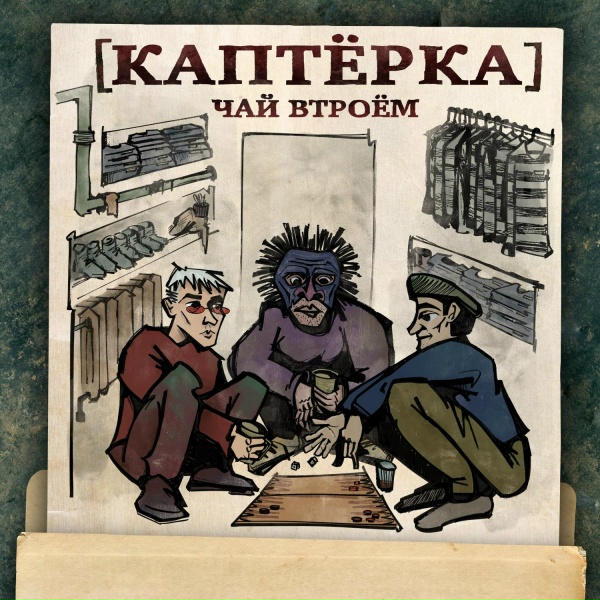 Паша Техник, Metox, Марк feat. ВесЪ, молодой калуга, MC Кальмар - Случай в камере