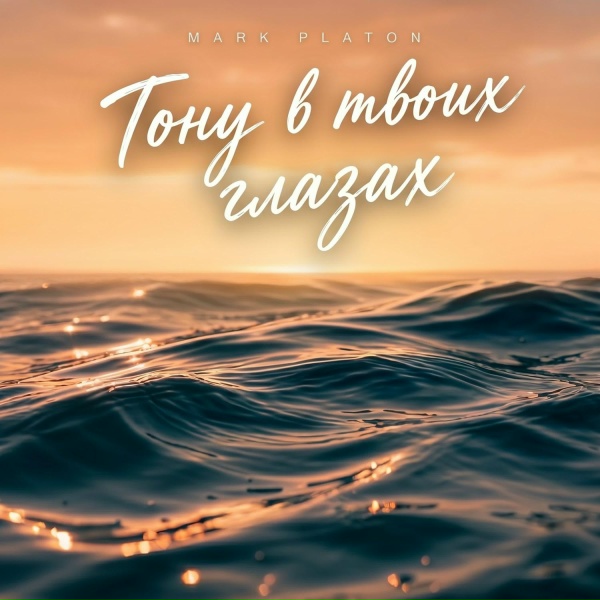 Mark Platon - Тону в твоих глазах