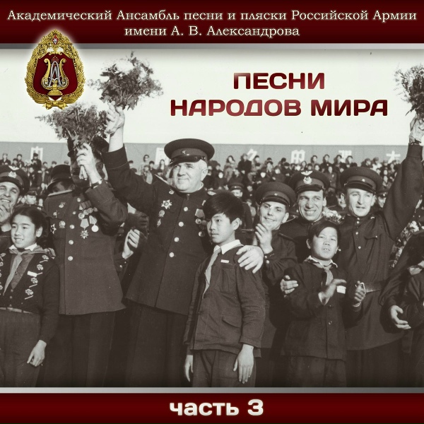 Академический Ансамбль песни и пляски Российской Армии имени А.В. Александрова - Умру, умру