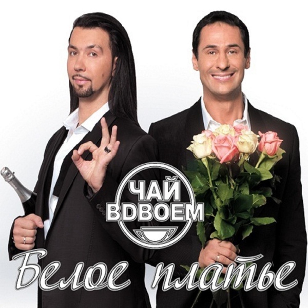 Чай Вдвоём - 5-й Элемент