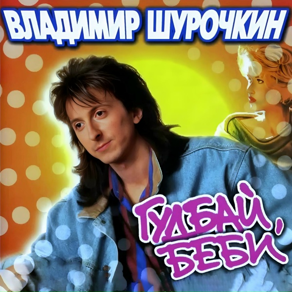 Владимир Шурочкин - Гудбай, беби