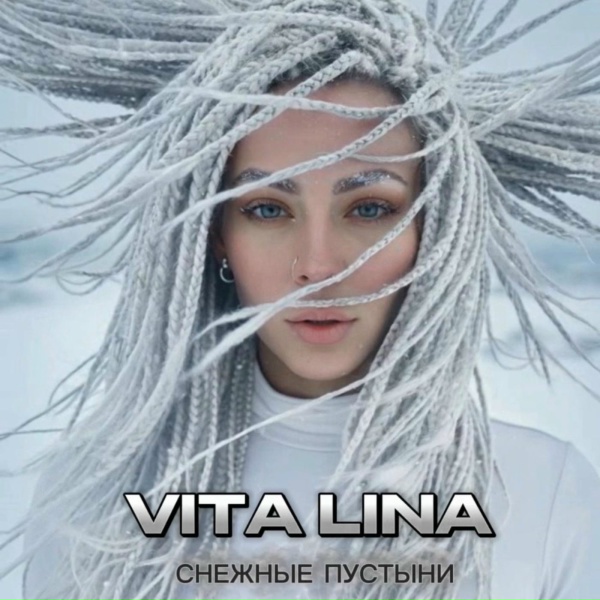 VITA LINA - Вьюга